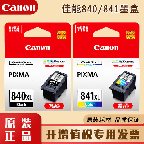 佳能840/841墨盒(可选加墨成本低