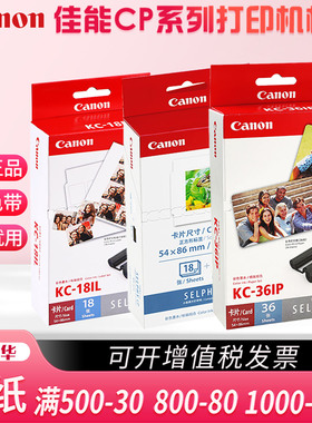 佳能CP1300打印机相纸 原装热升华KC-36IP 照片纸 彩色手机3寸相纸  适用CP1200 CP1500