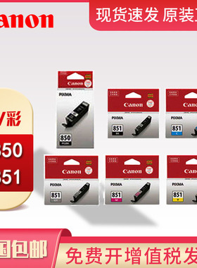 佳能PGI-850PGBK 851墨盒 MG7580 IP7280 MG7180 MG5680 MG6380 MX928 MX728 IX6880 IX6780打印机墨盒