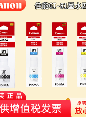 佳能GI-81墨水 G1820 G3820 G3821 G2860 G3860 G3870 G3871 G3872 G1831 G4881 G3832 G3836 G3881墨仓式