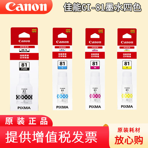 佳能GI-81墨仓式打印机墨水
