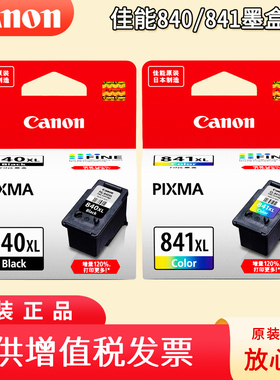原装佳能840黑色墨盒 841XL彩色大容量 MG3180 MG3580 MX378 MG3680 MX398 MX538 MX458 MX478 840XL黑色