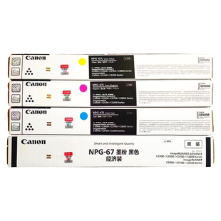 佳能NPG-67原装粉盒C3020/C3120/C3125/C3330/C3325/3320/3320L/3520/3525/3530 黑色黄色红色蓝色彩色墨粉