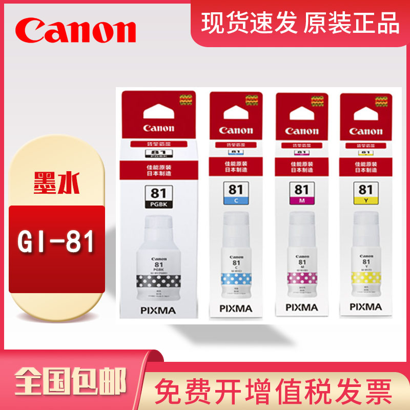 原装佳能GI-81墨水 黑色 G1820 G2820 G3820 G3821 G2860 G3860 G3870 G3871 G3872 G1831墨仓式打印机墨水 办公设备/耗材/相关服务 墨水 原图主图