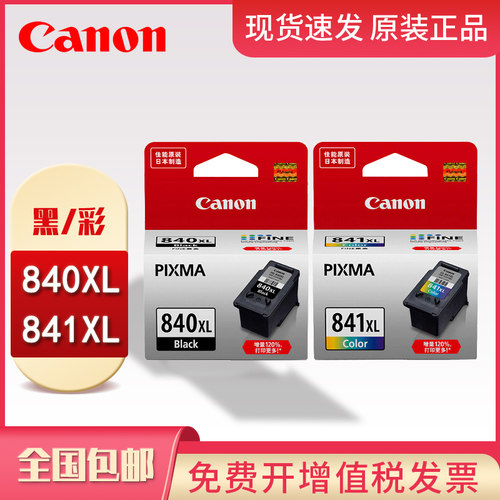 佳能840/841墨盒黑色/彩色