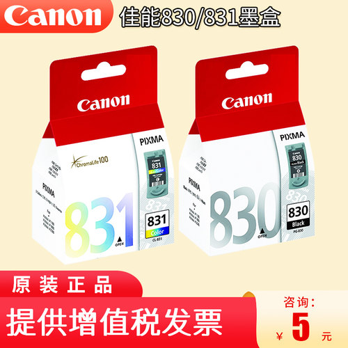 佳能830黑色墨盒831彩色墨盒