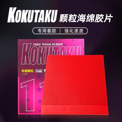 KOKUTAKU帝国生胶110乒乓球拍胶皮颗粒套胶 Short Pips Rubber