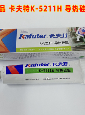卡夫特K-5211H高导热硅脂CPU芯片专用不固化散热膏5212/5213/5215