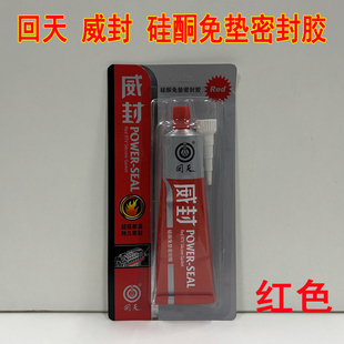回天红色威封高温硅酮免垫密封胶免垫片红胶汽车密封耐320度95克