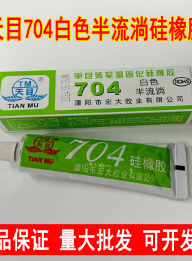 天目704硅橡胶白色704硅胶704密封胶灌封胶 绝缘防水耐高温胶宏大