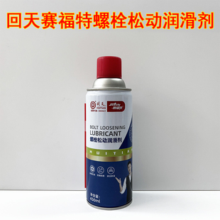 回天螺栓松动润滑剂松锈灵450ml除湿气松解生锈清洁解锈剂赛福特