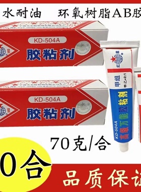 红星牌KD-504A粘剂强力环氧树脂胶ab胶水万能粘合剂70G【10盒装】