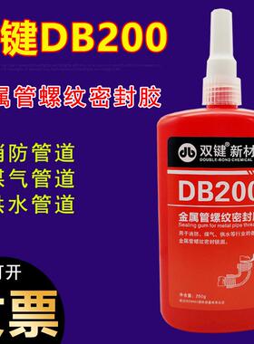 双键DB200液态生料带 可拆卸 消防煤气供水 金属管螺纹密封胶250g