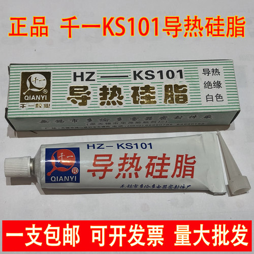 正品包邮 无锡千一HZ-KS101导热硅脂 白色导热膏不固化绝缘散热膏