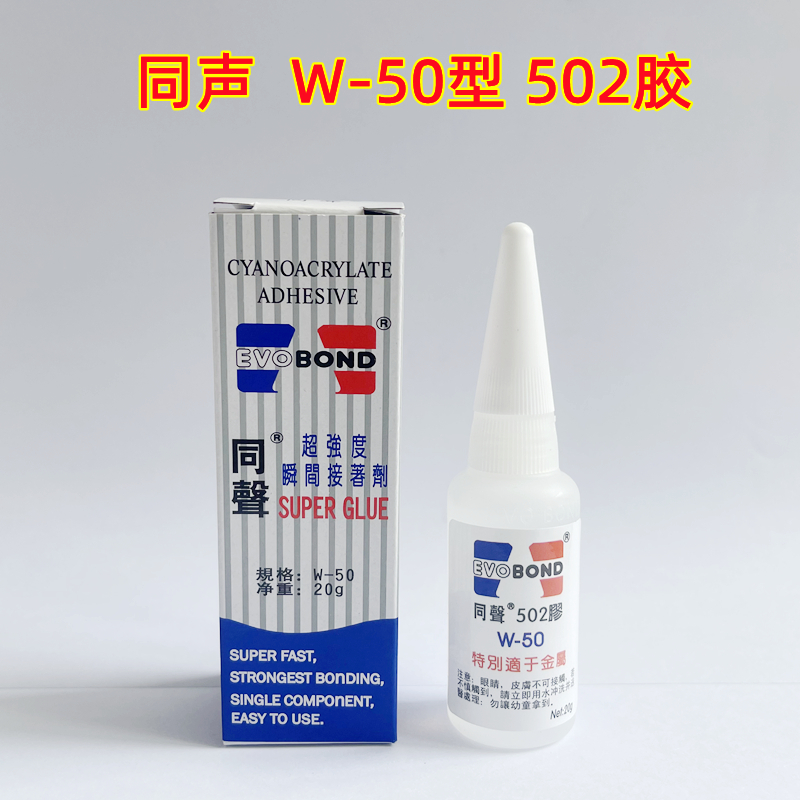同声502胶瞬间接触剂W-50