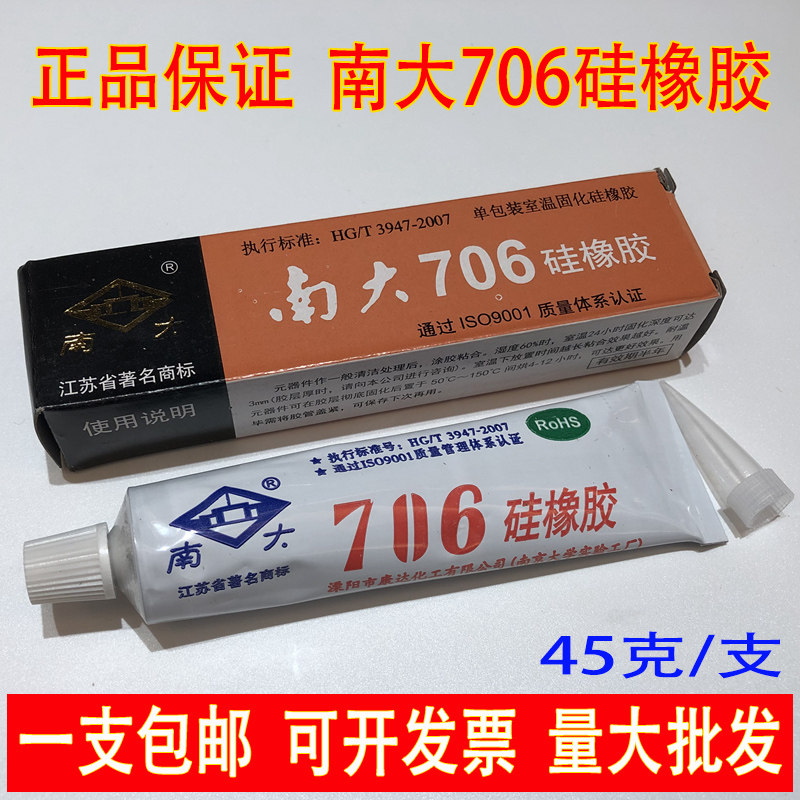 正品包邮 南大706硅橡胶 半透明 绝缘防水耐高温胶密封灌封胶704