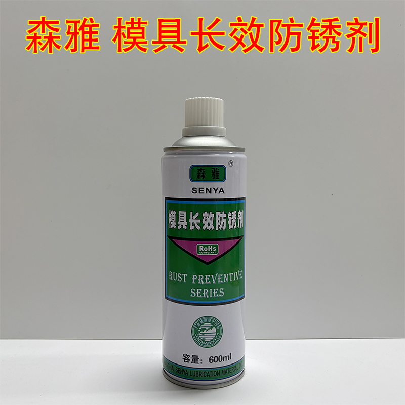 森雅模具长效防锈剂 高效森雅模具防锈剂 防锈剂 长效防锈剂600ml
