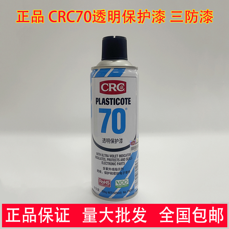 CRC70三防漆电路板自喷三防胶