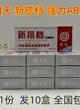 【拍1份发10盒】回天AB胶新搭档AB胶强力AB胶汽车摩托车维修胶80g