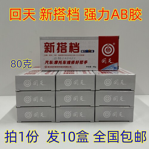 【拍1份发10盒】回天AB胶新搭档AB胶强力AB胶汽车摩托车维修胶80g