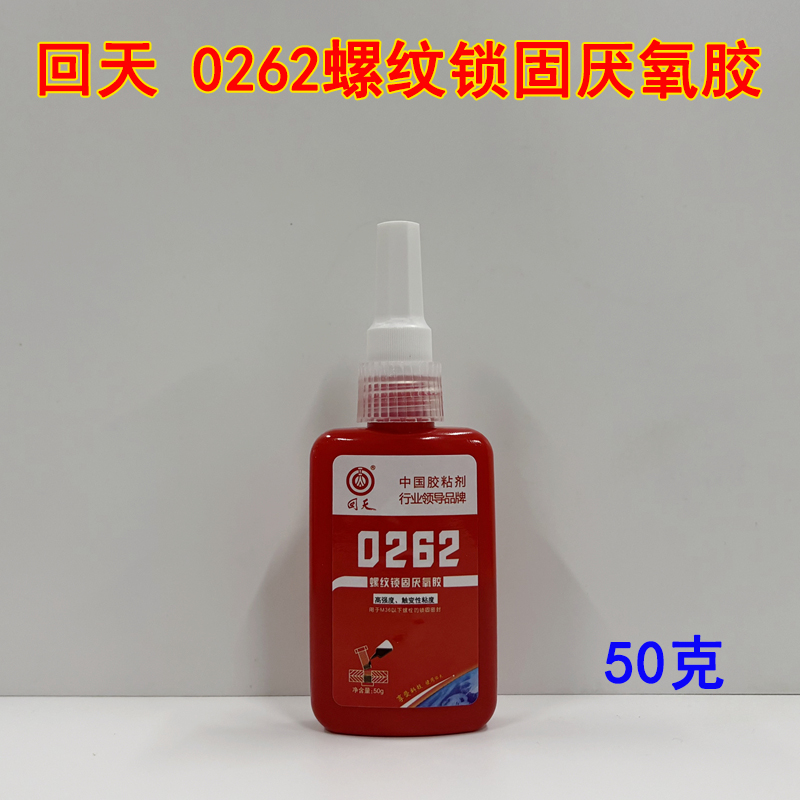 回天0262螺纹锁固厌氧胶 回天262螺丝胶密封胶 高强度 高粘度50g