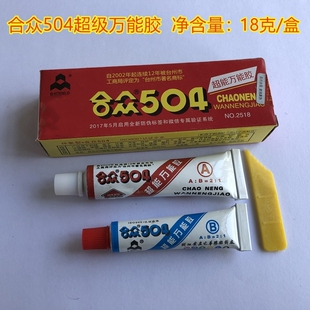 正宗合众504强力胶水超级万能胶高强度合众AB胶环氧树脂胶