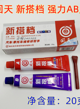 回天AB胶新搭档AB胶万能胶汽车摩托强力粘接胶水净含量20克新配方