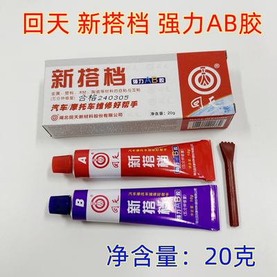 回天AB胶新搭档AB胶万能胶汽车摩托强力粘接胶水净含量20克新配方