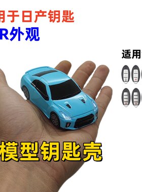 日产GTR车模型钥匙壳保护套