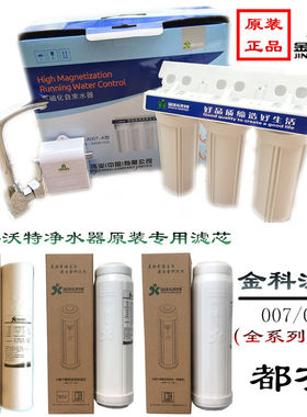 10英寸正品原厂金科沃特金科伟业高磁化净水器滤芯PP棉碳A007/008