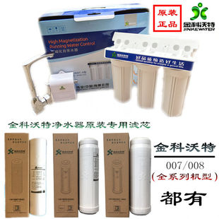 10英寸正品原厂金科沃特金科伟业高磁化净水器滤芯PP棉碳A007/008