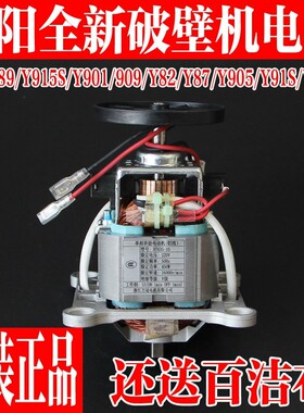 九阳破壁料理机电机配件L18-Y89 L18-Y915S Y901 Y909 Y905 Y91S