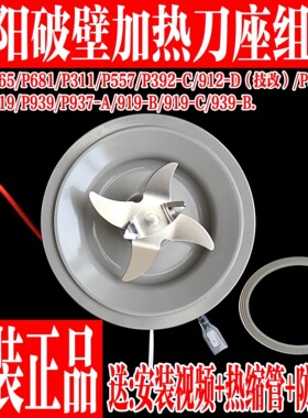 九阳原装破壁料理机L18-P165/P919/91A-B刀座搅拌组件发热盘配件