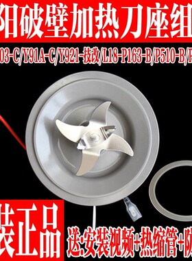 九阳破壁机L18-P163/Y91A-B/P386/Y928S-E/Y903-B921搅拌刀座组件