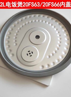 九阳电饭煲内盖配件20FS63/20FS66内盖2升内盖上盖密封胶圈内胆