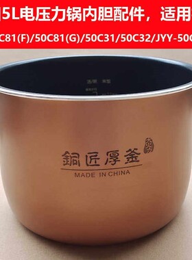 原装电压力锅Y-50C81(F)/50C81(G)/50C31/50C32/JYY-50C3(D)内胆