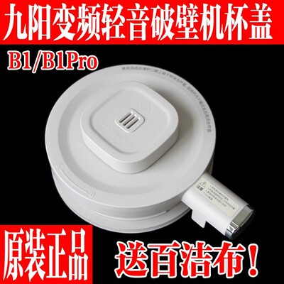 九阳变频轻音破壁机玻璃杯搅拌杯盖原装厂配件B1/B1Pro上盖子组件