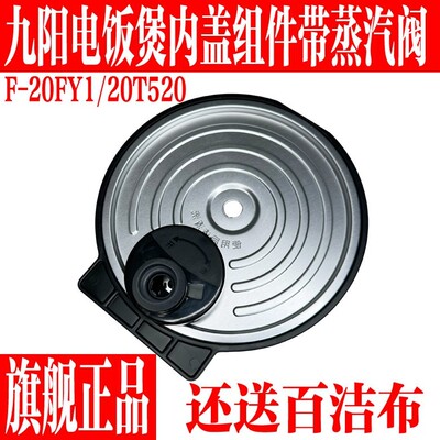 九阳电饭煲F-20FY1/F20T-F520内盖可拆盖密封圈蒸汽阀盖原装配件