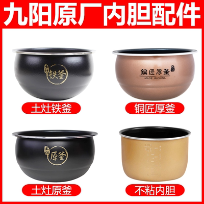 九阳铁釜电饭煲JYF-40T1 40T2/50T1 50T12土灶内胆球釜不粘4L配件