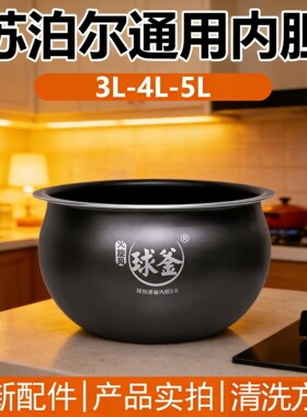 苏泊尔电饭煲4升球底内胆CFXB40FC3029/29D/FC829AB/D/E/F-75适用