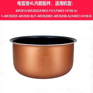 40FZ820 电饭煲F531 40FZ815 F110 40FY515内胆4L锅体 F4190