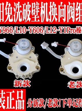 九阳不用手洗破壁机Y1/Y966/K61换方向阀转向阀原装原厂全新配件