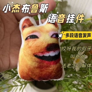 暗区突围小杰布鲁斯语音挂件我的假牙搞笑发声抽象毛绒钥匙扣挂饰