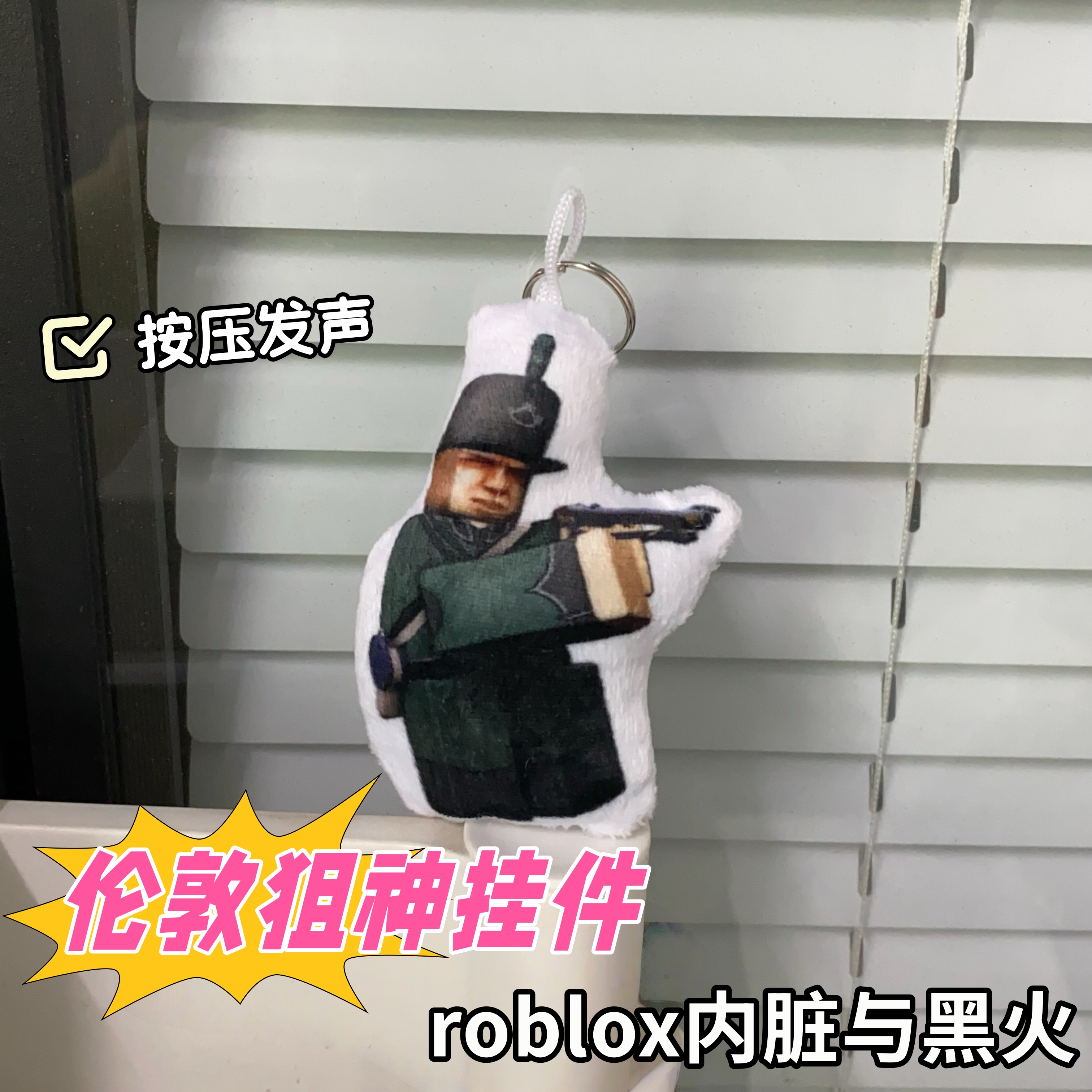 按压发声gb伦敦狙神挂件roblox内脏和黑火解压抽象玩具发声钥匙扣