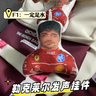 F1勒克莱尔语音挂件抽象小曲发声毛绒钥匙扣书包挂饰搞怪整蛊玩具