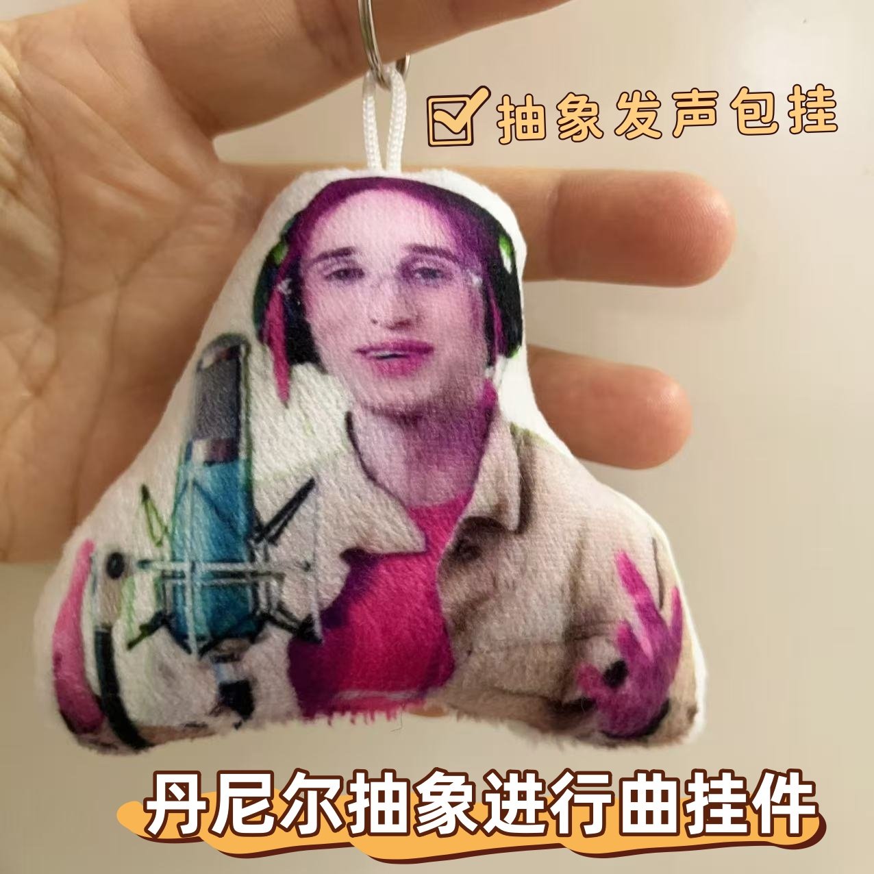 丹尼尔抽象低音炮进行曲语音挂件毛绒玩偶发声钥匙扣礼物恶搞玩具