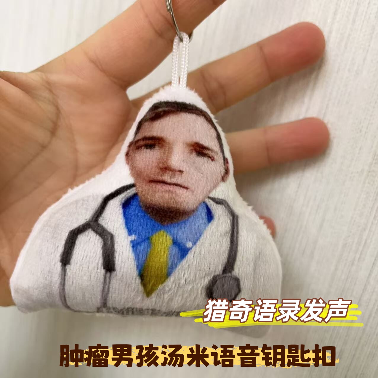 肿瘤男孩汤米搞笑表情包语音钥匙扣发声挂件神人医生恶搞背包挂饰