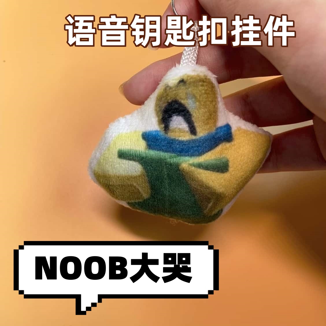 被遗弃可爱noob哭泣玩偶挂件大哭恶搞神器创意礼品毛绒钥匙扣包挂