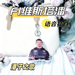 F1维斯塔潘进行曲语音挂件按压发声嘟DU小曲解压玩具男潘子周边