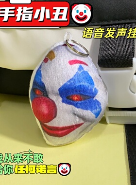 搞怪大手子小丑发声语音挂件和平精英大肘子解压玩偶毛绒包挂学生